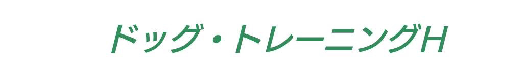 ドッグトレーニングH